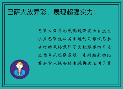 巴萨大放异彩，展现超强实力！