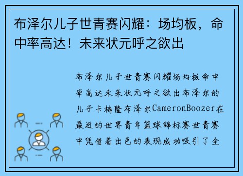 布泽尔儿子世青赛闪耀：场均板，命中率高达！未来状元呼之欲出