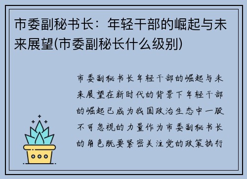 市委副秘书长：年轻干部的崛起与未来展望(市委副秘长什么级别)