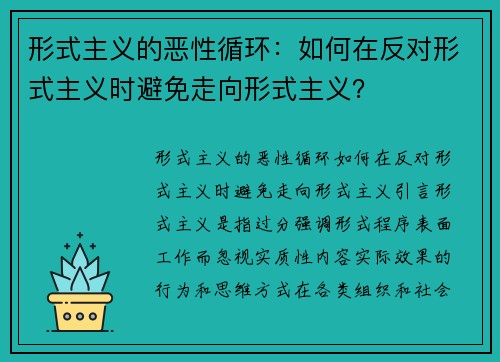 形式主义的恶性循环：如何在反对形式主义时避免走向形式主义？