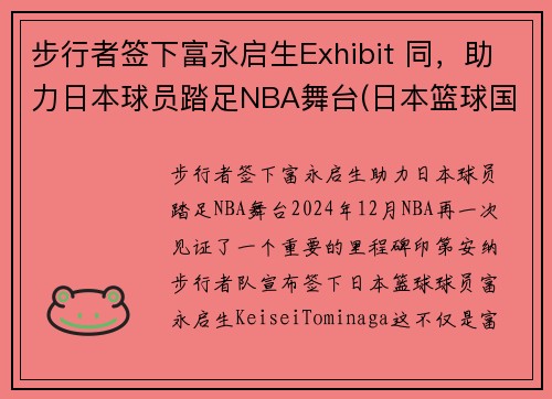 步行者签下富永启生Exhibit 同，助力日本球员踏足NBA舞台(日本篮球国青队 富永启生)