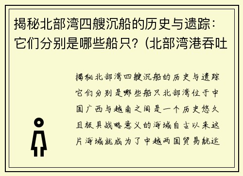 揭秘北部湾四艘沉船的历史与遗踪：它们分别是哪些船只？(北部湾港吞吐)