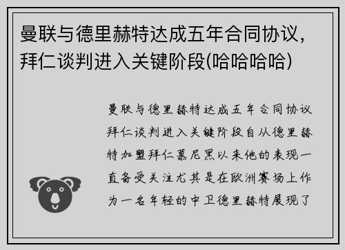 曼联与德里赫特达成五年合同协议，拜仁谈判进入关键阶段(哈哈哈哈)
