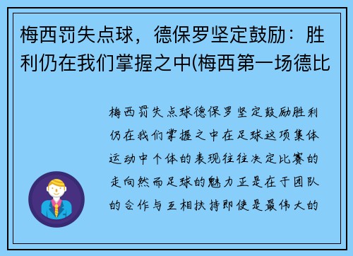 梅西罚失点球，德保罗坚定鼓励：胜利仍在我们掌握之中(梅西第一场德比)