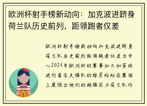 欧洲杯射手榜新动向：加克波进跻身荷兰队历史前列，距领跑者仅差