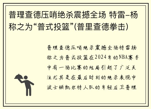 普理查德压哨绝杀震撼全场 特雷-杨称之为“普式投篮”(普里查德拳击)