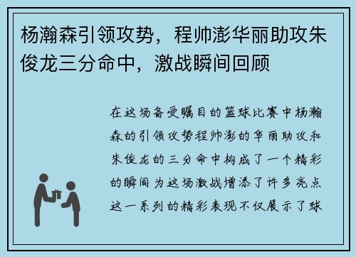 杨瀚森引领攻势，程帅澎华丽助攻朱俊龙三分命中，激战瞬间回顾