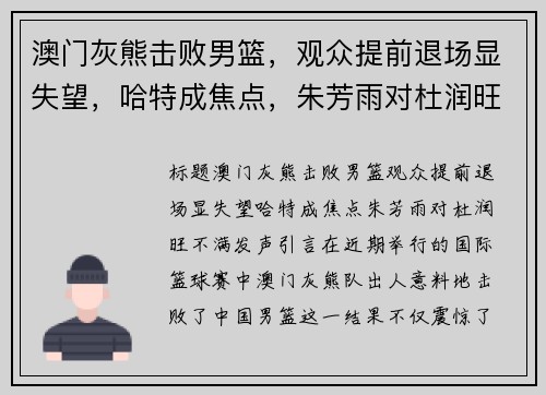 澳门灰熊击败男篮，观众提前退场显失望，哈特成焦点，朱芳雨对杜润旺不满发声