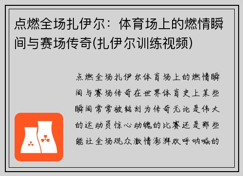 点燃全场扎伊尔：体育场上的燃情瞬间与赛场传奇(扎伊尔训练视频)