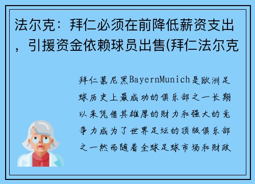 法尔克：拜仁必须在前降低薪资支出，引援资金依赖球员出售(拜仁法尔克是谁)