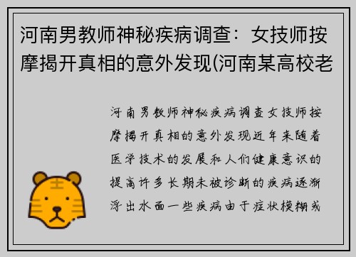 河南男教师神秘疾病调查：女技师按摩揭开真相的意外发现(河南某高校老师失联)