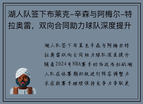 湖人队签下布莱克-辛森与阿梅尔-特拉奥雷，双向合同助力球队深度提升