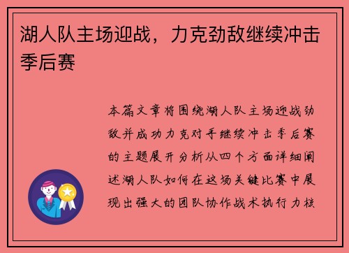 湖人队主场迎战，力克劲敌继续冲击季后赛