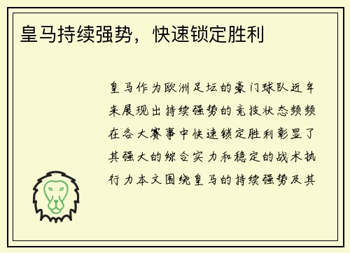 皇马持续强势，快速锁定胜利