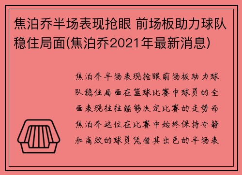 焦泊乔半场表现抢眼 前场板助力球队稳住局面(焦泊乔2021年最新消息)