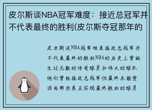 皮尔斯谈NBA冠军难度：接近总冠军并不代表最终的胜利(皮尔斯夺冠那年的数据)