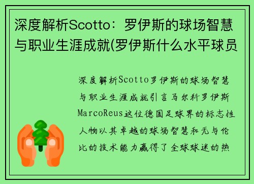 深度解析Scotto：罗伊斯的球场智慧与职业生涯成就(罗伊斯什么水平球员)