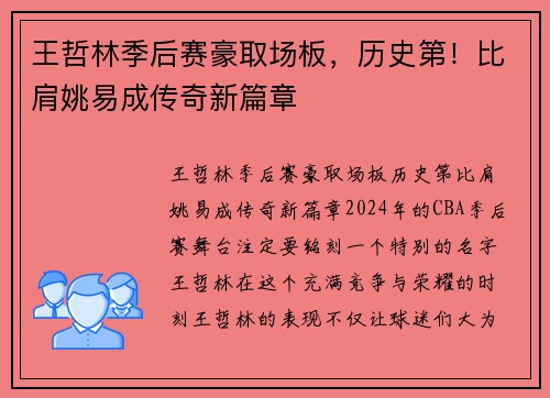 王哲林季后赛豪取场板，历史第！比肩姚易成传奇新篇章