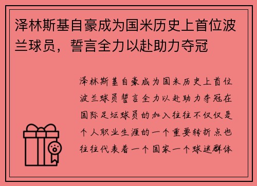 泽林斯基自豪成为国米历史上首位波兰球员，誓言全力以赴助力夺冠