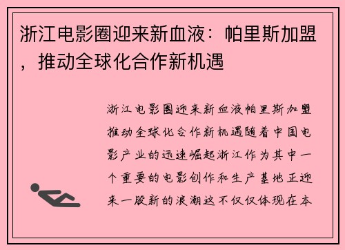 浙江电影圈迎来新血液：帕里斯加盟，推动全球化合作新机遇
