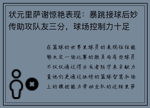状元里萨谢惊艳表现：暴跳接球后妙传助攻队友三分，球场控制力十足