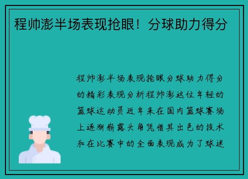 程帅澎半场表现抢眼！分球助力得分