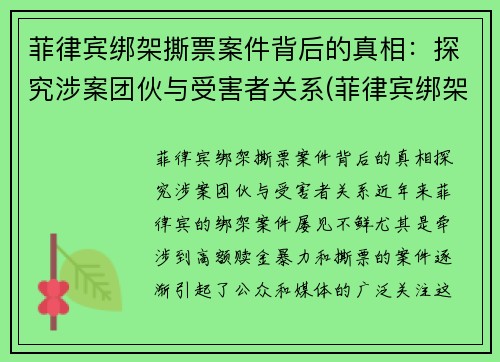 菲律宾绑架撕票案件背后的真相：探究涉案团伙与受害者关系(菲律宾绑架案最新)