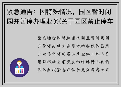 紧急通告：因特殊情况，园区暂时闭园并暂停办理业务(关于园区禁止停车的通知)