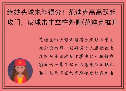 绝妙头球未能得分！范迪克高高跃起攻门，皮球击中立柱外侧(范迪克推开球迷)
