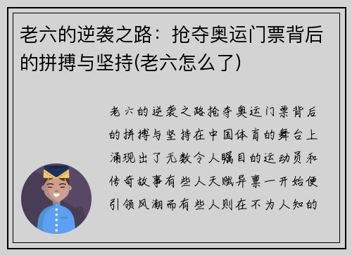 老六的逆袭之路：抢夺奥运门票背后的拼搏与坚持(老六怎么了)