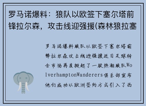 罗马诺爆料：狼队以欧签下塞尔塔前锋拉尔森，攻击线迎强援(森林狼拉塞尔是状元吗)