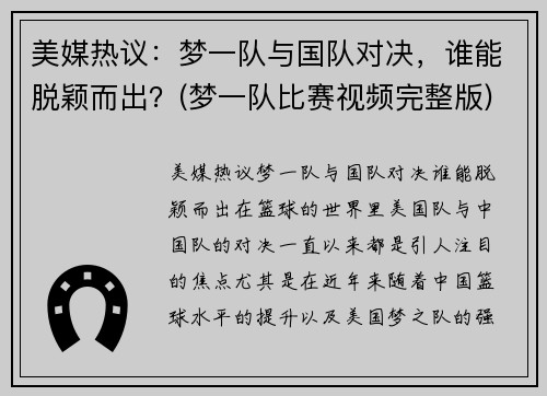 美媒热议：梦一队与国队对决，谁能脱颖而出？(梦一队比赛视频完整版)