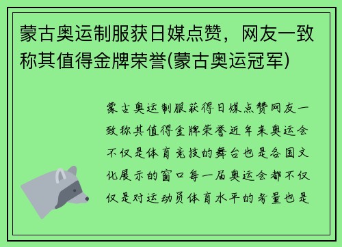 蒙古奥运制服获日媒点赞，网友一致称其值得金牌荣誉(蒙古奥运冠军)
