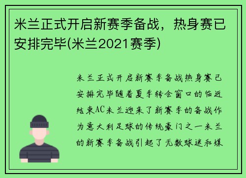 米兰正式开启新赛季备战，热身赛已安排完毕(米兰2021赛季)