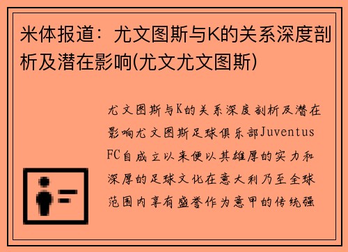 米体报道：尤文图斯与K的关系深度剖析及潜在影响(尤文尤文图斯)