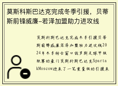 莫斯科斯巴达克完成冬季引援，贝蒂斯前锋威廉-若泽加盟助力进攻线