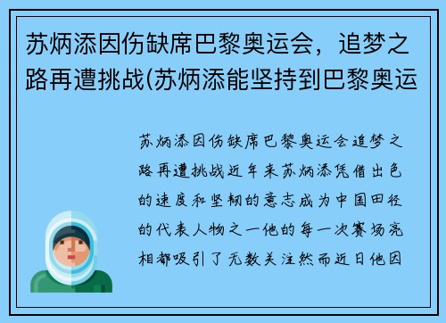 苏炳添因伤缺席巴黎奥运会，追梦之路再遭挑战(苏炳添能坚持到巴黎奥运会吗)