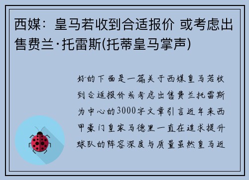 西媒：皇马若收到合适报价 或考虑出售费兰·托雷斯(托蒂皇马掌声)