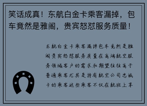 笑话成真！东航白金卡乘客漏掉，包车竟然是雅阁，贵宾怒怼服务质量！