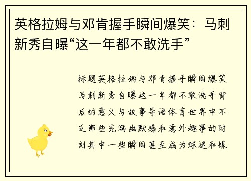 英格拉姆与邓肯握手瞬间爆笑：马刺新秀自曝“这一年都不敢洗手”