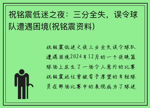 祝铭震低迷之夜：三分全失，误令球队遭遇困境(祝铭震资料)