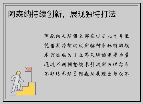阿森纳持续创新，展现独特打法