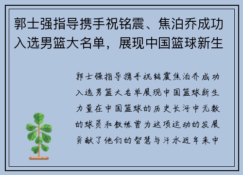 郭士强指导携手祝铭震、焦泊乔成功入选男篮大名单，展现中国篮球新生力量！