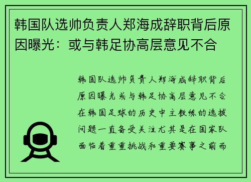 韩国队选帅负责人郑海成辞职背后原因曝光：或与韩足协高层意见不合