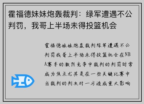 霍福德妹妹炮轰裁判：绿军遭遇不公判罚，我哥上半场未得投篮机会
