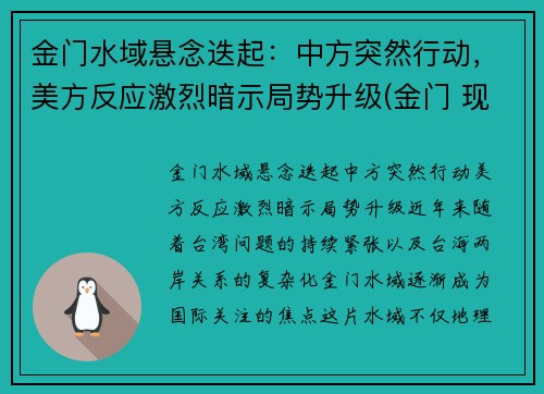 金门水域悬念迭起：中方突然行动，美方反应激烈暗示局势升级(金门 现状)