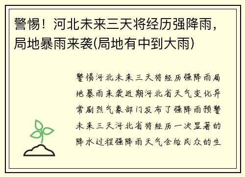 警惕！河北未来三天将经历强降雨，局地暴雨来袭(局地有中到大雨)