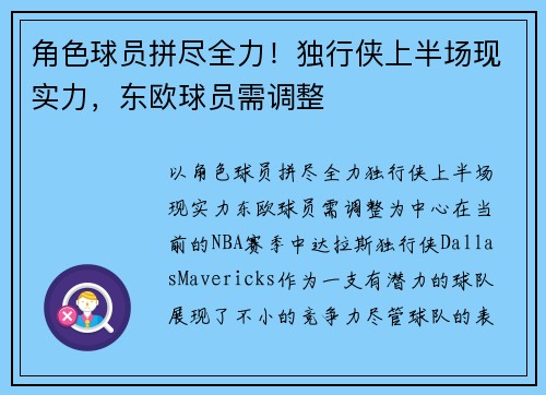 角色球员拼尽全力！独行侠上半场现实力，东欧球员需调整