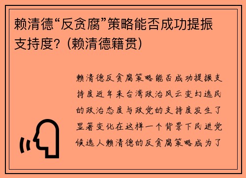 赖清德“反贪腐”策略能否成功提振支持度？(赖清德籍贯)