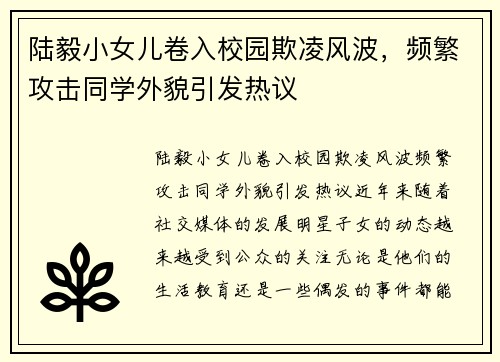 陆毅小女儿卷入校园欺凌风波，频繁攻击同学外貌引发热议